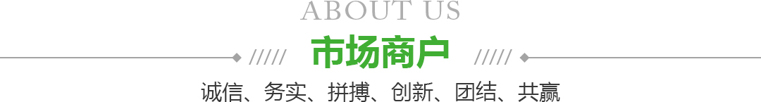 宁夏AG官网果品蔬菜批发市场有限公司商户